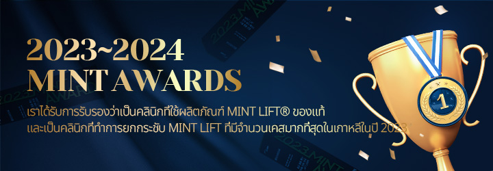 และเป็นคลินิกที่ทำการยกกระชับ MINT Lift ที่มีจำนวนเคสมากที่สุดในเกาหลีในปี 2023