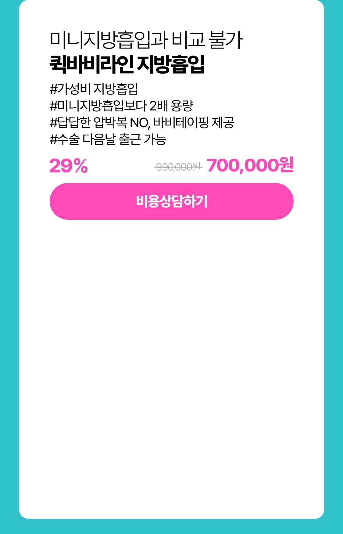 퀵바비라인지방흡입